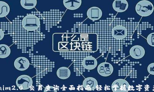 
Tokenim2.0 交易查询全面指南：轻松掌握数字资产交易