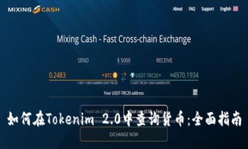 如何在Tokenim 2.0中查询货币：全面指南