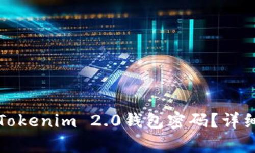 如何找回Tokenim 2.0钱包密码？详细步骤解析