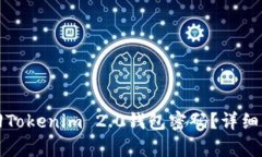 如何找回Tokenim 2.0钱包密码？详细步骤解析