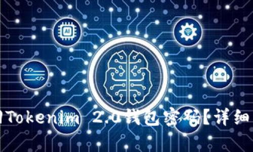 如何找回Tokenim 2.0钱包密码？详细步骤解析