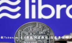 全面解析Tokenim 2.0钱包创建教程：简单易懂的步骤