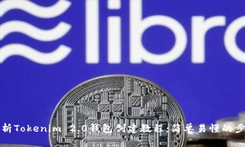 全面解析Tokenim 2.0钱包创建教程：简单易懂的步骤指南