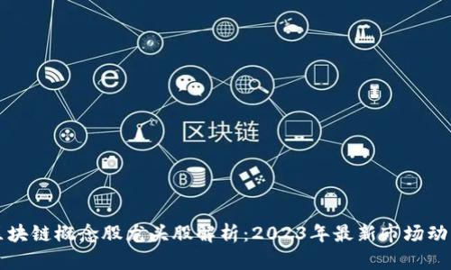 区块链概念股龙头股解析：2023年最新市场动态