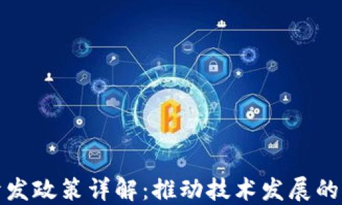 
区块链开发政策详解：推动技术发展的关键措施