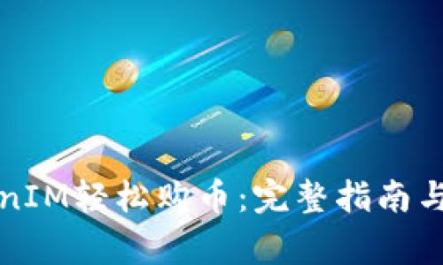 如何通过TokenIM轻松购币：完整指南与常见问题解答