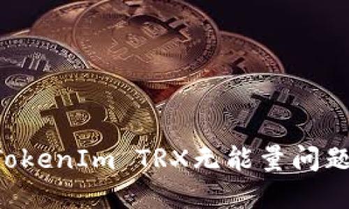 如何解决TokenIm TRX无能量问题：详细指南