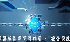 Tokenim 2.0 钱包苹果版最新下载指南 - 安全便捷的