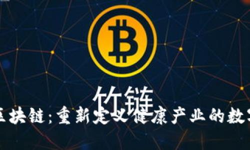 大健康区块链：重新定义健康产业的数字化未来