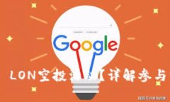 什么是Tokenim LON空投活动？详解参与方式及注意事