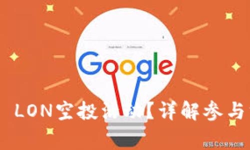什么是Tokenim LON空投活动？详解参与方式及注意事项