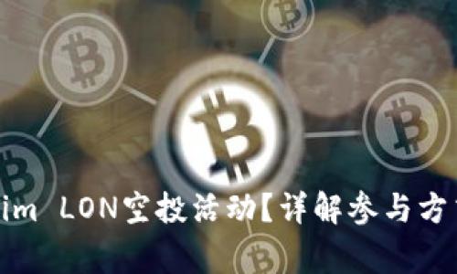 什么是Tokenim LON空投活动？详解参与方式及注意事项