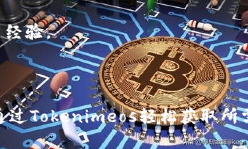    如何在Tokenimeos上购买CPU：全面指南  / 

 guanjianci  Tokenimeos, CPU购买, 数字货币, 加密资产  /guanjianci 

### 内容主体大纲

1. **引言**
   - 关于Tokenimeos的简要介绍
   - 购买CPU的重要性与优势

2. **Tokenimeos平台概述**
   - Tokenimeos的功能与特点
   - 平台的安全性和用户体验

3. **购买CPU的必要性**
   - 计算能力与性能的关系
   - 如何选择合适的CPU

4. **Tokenimeos购买CPU的步骤**
   - 注册与验证账户
   - 存入资金
   - 浏览与选择CPU
   - 完成购买

5. **购买后的步骤**
   - 如何管理你的CPU
   - 监控和性能

6. **常见问题解答**
   - 如何处理购买中出现的问题？
   - Tokenimeos是否支持多种支付方式？
   - 我可以在Tokenimeos上出售我的CPU吗？
   - Tokenimeos的交易费用如何？
   - 如何在Tokenimeos中保护我的账户安全？
   - 对于初学者有什么建议？

---

### 引言

随着数字经济的发展，各种数字资产的需求不断增加，其中CPU作为计算技术的核心组件，正受到越来越多投资者的关注。Tokenimeos作为一个新兴的数字资产交易平台，提供了便捷的CPU购买渠道。本文将探讨如何在Tokenimeos上顺利购买CPU，并回答一些常见问题。

### Tokenimeos平台概述

Tokenimeos的功能与特点
Tokenimeos是一家以用户为中心的数字资产交易平台，致力于提供安全、快速、方便的交易体验。平台支持多种数字资产的交易，包括加密货币、云计算资源等。其用户界面，无论是新手还是专业人士，都能轻松上手。

平台的安全性和用户体验
Tokenimeos采用了多重安全措施，保障用户的资产安全。包括SSL加密传输、双重身份验证等方式，为用户提供了一个安全稳定的交易环境。此外，平台也不断用户体验，确保用户在虚拟交易中能够获得顺畅、愉悦的体验。

### 购买CPU的必要性

计算能力与性能的关系
CPU是计算机的心脏，直接影响到系统的运行速度和效率。在数字货币挖掘、云计算等场景下，强大的CPU会显著提高工作效率。因此，购买合适的CPU是每个用户提升计算能力的重要步骤。

如何选择合适的CPU
选择CPU需要根据具体需求来定，包括性能要求、预算、功耗等。了解不同品牌和型号的CPU特性，将有助于你作出最佳选择。

### Tokenimeos购买CPU的步骤

注册与验证账户
首先，用户需要访问Tokenimeos的官方网站，注册一个新账户。注册过程通常需要提供邮箱地址和密码，并完成邮件验证，以确保账户的安全性。

存入资金
账户验证完成后，用户需将资金存入账户。Tokenimeos支持多种充值方式，包括银行转账和数字货币充值，用户可根据个人需求选择合适的存款方式。

浏览与选择CPU
在账户中存入资金后，用户可以浏览Tokenimeos提供的CPU列表。平台通常会提供不同品牌和性能的CPU选项，用户可以根据自己的需求进行筛选和对比。

完成购买
选择合适的CPU后，用户可以加入购物车，并进入结算页面。支付完成后，用户将收到确认邮件，购买成功，所选CPU将被添加至用户账户。

### 购买后的步骤

如何管理你的CPU
购买CPU后，用户可以在Tokenimeos的平台上进行管理。用户可以随时查看自己的资产情况，包括CPU的使用情况、性能监控等。

监控和性能
为了确保CPU的最佳性能，用户要定期检查系统负载及使用情况，并根据需求进行调整。这包括对CPU进行频率调节、温度监控等。

### 常见问题解答

如何处理购买中出现的问题？
在购买过程中，如果出现问题，如支付失败、CPU未到账等，用户可首先检查自身网络和账户问题，若仍无解，则可联系Tokenimeos的客服团队，获取专业帮助。

Tokenimeos是否支持多种支付方式？
是的，Tokenimeos支持多种支付方式，包括信用卡、借记卡、以及主流数字货币的充值方式，确保用户在支付时选择最为便捷的方式。

我可以在Tokenimeos上出售我的CPU吗？
Tokenimeos不仅支持购买，还支持用户间的交易。用户可以在平台上发布出售信息，将自己的CPU出售给其他用户，获取相应的数字资产或现金回报。

Tokenimeos的交易费用如何？
Tokenimeos在交易时会收取一定的手续费，具体费用根据交易金额和市场行情而有所不同。在进行交易时，用户会在结算页面看到详细的费用信息。

如何在Tokenimeos中保护我的账户安全？
为了确保账户的安全性，建议用户启用双重身份验证，并定期更改密码。同时避免在公共网络下进行交易，保护个人信息不被泄露。

对于初学者有什么建议？
初学者在Tokenimeos上购买CPU时，可以从小额购买开始，逐步了解市场行情。同时，建议多多阅读相关资讯和信息，积累经验。

### 总结

通过以上内容，我们深入探讨了如何在Tokenimeos上购买CPU的流程及注意事项。无论是新手还是有经验的用户，都能通过Tokenimeos轻松获取所需的计算资源。希望本文能够帮助到每一位对CPU采购有兴趣的用户。