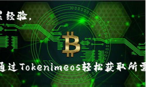    如何在Tokenimeos上购买CPU：全面指南  / 

 guanjianci  Tokenimeos, CPU购买, 数字货币, 加密资产  /guanjianci 

### 内容主体大纲

1. **引言**
   - 关于Tokenimeos的简要介绍
   - 购买CPU的重要性与优势

2. **Tokenimeos平台概述**
   - Tokenimeos的功能与特点
   - 平台的安全性和用户体验

3. **购买CPU的必要性**
   - 计算能力与性能的关系
   - 如何选择合适的CPU

4. **Tokenimeos购买CPU的步骤**
   - 注册与验证账户
   - 存入资金
   - 浏览与选择CPU
   - 完成购买

5. **购买后的步骤**
   - 如何管理你的CPU
   - 监控和性能

6. **常见问题解答**
   - 如何处理购买中出现的问题？
   - Tokenimeos是否支持多种支付方式？
   - 我可以在Tokenimeos上出售我的CPU吗？
   - Tokenimeos的交易费用如何？
   - 如何在Tokenimeos中保护我的账户安全？
   - 对于初学者有什么建议？

---

### 引言

随着数字经济的发展，各种数字资产的需求不断增加，其中CPU作为计算技术的核心组件，正受到越来越多投资者的关注。Tokenimeos作为一个新兴的数字资产交易平台，提供了便捷的CPU购买渠道。本文将探讨如何在Tokenimeos上顺利购买CPU，并回答一些常见问题。

### Tokenimeos平台概述

Tokenimeos的功能与特点
Tokenimeos是一家以用户为中心的数字资产交易平台，致力于提供安全、快速、方便的交易体验。平台支持多种数字资产的交易，包括加密货币、云计算资源等。其用户界面，无论是新手还是专业人士，都能轻松上手。

平台的安全性和用户体验
Tokenimeos采用了多重安全措施，保障用户的资产安全。包括SSL加密传输、双重身份验证等方式，为用户提供了一个安全稳定的交易环境。此外，平台也不断用户体验，确保用户在虚拟交易中能够获得顺畅、愉悦的体验。

### 购买CPU的必要性

计算能力与性能的关系
CPU是计算机的心脏，直接影响到系统的运行速度和效率。在数字货币挖掘、云计算等场景下，强大的CPU会显著提高工作效率。因此，购买合适的CPU是每个用户提升计算能力的重要步骤。

如何选择合适的CPU
选择CPU需要根据具体需求来定，包括性能要求、预算、功耗等。了解不同品牌和型号的CPU特性，将有助于你作出最佳选择。

### Tokenimeos购买CPU的步骤

注册与验证账户
首先，用户需要访问Tokenimeos的官方网站，注册一个新账户。注册过程通常需要提供邮箱地址和密码，并完成邮件验证，以确保账户的安全性。

存入资金
账户验证完成后，用户需将资金存入账户。Tokenimeos支持多种充值方式，包括银行转账和数字货币充值，用户可根据个人需求选择合适的存款方式。

浏览与选择CPU
在账户中存入资金后，用户可以浏览Tokenimeos提供的CPU列表。平台通常会提供不同品牌和性能的CPU选项，用户可以根据自己的需求进行筛选和对比。

完成购买
选择合适的CPU后，用户可以加入购物车，并进入结算页面。支付完成后，用户将收到确认邮件，购买成功，所选CPU将被添加至用户账户。

### 购买后的步骤

如何管理你的CPU
购买CPU后，用户可以在Tokenimeos的平台上进行管理。用户可以随时查看自己的资产情况，包括CPU的使用情况、性能监控等。

监控和性能
为了确保CPU的最佳性能，用户要定期检查系统负载及使用情况，并根据需求进行调整。这包括对CPU进行频率调节、温度监控等。

### 常见问题解答

如何处理购买中出现的问题？
在购买过程中，如果出现问题，如支付失败、CPU未到账等，用户可首先检查自身网络和账户问题，若仍无解，则可联系Tokenimeos的客服团队，获取专业帮助。

Tokenimeos是否支持多种支付方式？
是的，Tokenimeos支持多种支付方式，包括信用卡、借记卡、以及主流数字货币的充值方式，确保用户在支付时选择最为便捷的方式。

我可以在Tokenimeos上出售我的CPU吗？
Tokenimeos不仅支持购买，还支持用户间的交易。用户可以在平台上发布出售信息，将自己的CPU出售给其他用户，获取相应的数字资产或现金回报。

Tokenimeos的交易费用如何？
Tokenimeos在交易时会收取一定的手续费，具体费用根据交易金额和市场行情而有所不同。在进行交易时，用户会在结算页面看到详细的费用信息。

如何在Tokenimeos中保护我的账户安全？
为了确保账户的安全性，建议用户启用双重身份验证，并定期更改密码。同时避免在公共网络下进行交易，保护个人信息不被泄露。

对于初学者有什么建议？
初学者在Tokenimeos上购买CPU时，可以从小额购买开始，逐步了解市场行情。同时，建议多多阅读相关资讯和信息，积累经验。

### 总结

通过以上内容，我们深入探讨了如何在Tokenimeos上购买CPU的流程及注意事项。无论是新手还是有经验的用户，都能通过Tokenimeos轻松获取所需的计算资源。希望本文能够帮助到每一位对CPU采购有兴趣的用户。