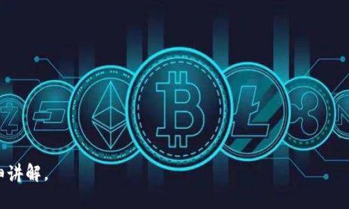 baioti区块链重点产品5大类解析及其应用前景/baioti
区块链, 区块链产品, 重点产品, 应用前景, 数字货币/guanjianci

### 内容主体大纲

1. **区块链基础知识概述**
   - 区块链的定义
   - 区块链的历史发展
   - 区块链的基本原理

2. **区块链重点产品类型**
   - 数字货币
   - 智能合约
   - 去中心化应用（DApps）
   - 区块链平台
   - 供应链管理系统

3. **各类产品的详细解析**
   - 数字货币的市场现状与未来发展
   - 智能合约的技术原理与应用案例
   - 去中心化应用的优势和挑战
   - 区块链平台的选择与比较
   - 供应链管理系统如何提升效率与透明度

4. **区块链技术的影响与挑战**
   - 对传统行业的冲击
   - 法规与政策环境
   - 技术安全性与隐私问题

5. **未来发展趋势与前景**
   - 区块链与互联网的融合
   - 从数字货币到美元的新金融生态
   - 企业应用的加速推进

6. **总结与展望**

### 详细内容

#### 区块链基础知识概述

区块链的定义
区块链是一种分布式账本技术，通过对信息的加密处理，将数据按照时间顺序排列成块，每一个区块与前一个区块相连，从而形成链式结构。这样一来，攻击者就很难对数据进行篡改，因为必须同时控制多个节点。

区块链的历史发展
区块链技术起源于比特币。2008年，中本聪发表了比特币白皮书，提出了基于区块链的数字货币理念。随后，区块链技术逐渐发展，并被应用于各种领域。

区块链的基本原理
区块链的基本原理包括去中心化、不可篡改性和透明性。参与者在网络中共享数据，而所有交易都会被记录在区块链上，任何人都可以查询。

#### 区块链重点产品类型

数字货币
数字货币是区块链技术最初的应用，最具代表性的是比特币。数字货币依赖于区块链的去中心化特性，使得其交易不需要第三方中介。

智能合约
智能合约是自执行的合约，通过区块链技术将协议直接写入代码中。它可以自动执行合约条款，降低执行成本，并提升执行效率。

去中心化应用（DApps）
DApps是构建在区块链上的应用程序，与传统应用相比，具有去中心化、开放性和抗审查性等优点。

区块链平台
区块链平台提供构建区块链应用的基础设施，包括以太坊、Hyperledger等，用户可以利用这些平台开发自己的应用。

供应链管理系统
区块链在供应链管理中的应用可以提供透明度、追踪能力，并有效防止假货，提高整个链条的信任度。

#### 各类产品的详细解析

数字货币的市场现状与未来发展
数字货币市场的发展非常迅速，但同时也面临着监管挑战。比特币、以太坊等数字货币的日常交易量激增，许多企业开始接受数字货币支付，未来可能成为一种主流支付方式。同时，各国对数字货币的监管政策也在不断完善，预计将推动市场的发展并增强其合法性.

智能合约的技术原理与应用案例
智能合约运行在区块链上，以编程语言编写。它使得合约自动执行，减少了人为干预的机会。以以太坊为例，许多初创公司利用智能合约进行融资（ICO）或开发去中心化金融（DeFi）项目。这些应用不仅提高了资金使用效率，还降低了行业门槛，让更多的人参与到创新中来。

去中心化应用的优势和挑战
DApps提供了去中心化的特点，增强了用户的数据隐私和安全性。然而，DApps的开发需要较高的技术门槛，当前的用户体验也不如传统应用友好。随着技术的进步和用户教育的推广，预计DApps的用户接受度会逐渐提升。

区块链平台的选择与比较
目前市场上有多个区块链平台，包括以太坊、Hyperledger、Tezos等。开发者在选择平台时应考虑安全性、可伸缩性和社区支持等因素。Hyperledger更适合企业应用，而以太坊则因其广泛的支持和灵活性而受到较多青睐。

供应链管理系统如何提升效率与透明度
供应链管理区块链系统的透明性可以大幅提升信任度。消费者可以通过区块链追踪产品的来源和流通路径。同时，供应链各方也能及时获取相关数据，提高决策能力和反应速度。

#### 区块链技术的影响与挑战

对传统行业的冲击
区块链技术的到来使得许多传统行业的业务模式面临挑战。例如，银行业受到了去中心化金融（DeFi）的冲击，保险业也在探索利用区块链提高理赔效率。同时，一些新兴产业如数字艺术、NFT等也在推动传统行业的数字化转型。

法规与政策环境
鉴于区块链技术的迅速发展，各国政府纷纷开始关注其潜在的监管问题。针对数字货币、智能合约等的法规和政策正在逐步完善，企业在开发应用时应充分了解当地法律法规，以避免合规风险。

技术安全性与隐私问题
虽然区块链以其结构上的安全保障著称，但仍存在不少技术挑战，如51%攻击、智能合约漏洞等。此外，虽然区块链在保护隐私方面具备优势，但其公开透明的特点也使得某些敏感信息可能暴露。

#### 未来发展趋势与前景

区块链与互联网的融合
区块链技术将与Web3.0相结合，推动去中心化互联网的发展。用户将拥有更多数据控制权、隐私保障及公平的价值交换机制。

从数字货币到美元的新金融生态
随着中央银行数字货币（CBDC）的出现，数字货币将逐步融入主流金融生态，重塑全球金融市场。预计未来各国中央银行会加快数字货币的测试和推广。

企业应用的加速推进
越来越多的企业意识到区块链的价值，特别是在供应链、金融和医疗等领域。随着技术的成熟和政策的支持，企业应用将在未来几年内得到快速发展。

#### 总结与展望

区块链作为一项颠覆性技术，正在影响着多个行业的发展。随着其应用的不断成熟，我们有理由相信，未来区块链将创造出更多的价值和机会，推动数字经济的全面发展。

### 相关问题

1. 什么是区块链，如何工作？
2. 区块链的主要应用场景有哪些？
3. 区块链技术的优势与限制是什么？
4. 如何选择合适的区块链平台进行开发？
5. 区块链在供应链管理中有哪些具体应用案例？
6. 数字货币的风险与收益如何评估？

### 问题详解

逐个问题的详细介绍也可以进行多层次剖析，根据你的需求来进行展开。请告诉我是否需要对某个问题进行详细讲解。