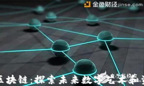 
数字藏品与区块链：探索未来数字艺术和资产的新世界