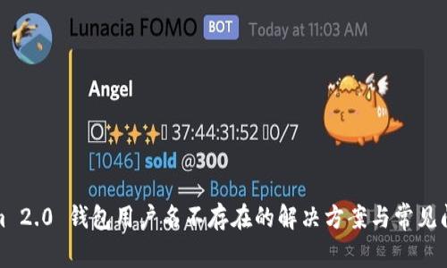 Tokenim 2.0 钱包用户名不存在的解决方案与常见问题解析