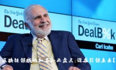 区块链领域的知名企业盘点：谁在引领未来？