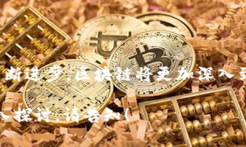   上海区块链基建项目全解析：新兴技术驱动下的发展机遇 / 

 guanjianci 上海区块链, 区块链基建, 区块链项目, 技术创新 /guanjianci 

## 内容主体大纲

1. **引言**
   - 区块链技术概述
   - 上海在区块链发展中的重要性

2. **上海区块链基建项目的背景**
   - 政策支持
   - 市场需求
   - 技术进步

3. **主要区块链基建项目分析**
   - 上海区块链技术研究中心
   - 上海区块链产业园
   - 基于区块链的金融服务平台
   - 供应链金融区块链

4. **区块链技术在上海的实际应用**
   - 政务透明度提升
   - 税务管理效率提高
   - 货物追踪和防伪

5. **未来发展趋势**
   - 政策走向分析
   - 技术进步对行业的影响
   - 跨行业合作的潜力

6. **相关问题讨论**
   - 问题1：区块链技术如何改变传统行业？
   - 问题2：上海区块链项目的投资回报如何评估？
   - 问题3：区块链技术在城市管理中的应用如何？
   - 问题4：上海区块链项目面临的挑战是什么？
   - 问题5：普通人如何参与上海的区块链项目？
   - 问题6：区块链技术的未来发展前景如何？

## 内容

### 引言

区块链技术作为一种去中心化、高透明度和不可篡改的数据记录方式，近年来在全球范围内得到了广泛的关注与应用。特别是在中国，作为国际金融中心的上海，借助国家政策的支持和市场的需求，正在加快区块链基础设施建设，力争在全球区块链创新中占据一席之地。

### 上海区块链基建项目的背景

随着数字经济的迅速发展，各类新兴技术不断冲击传统行业。区块链技术以其独特的数据处理方式和安全性，被认为是数字经济的重要基础工具。上海作为中国的经济和金融中心，政府对区块链的政策支持以及市场的需求推动了相关基建项目的快速开展。

### 主要区块链基建项目分析

**上海区块链技术研究中心**

上海区块链技术研究中心的成立，旨在集聚各类科创资源，加速区块链技术的研发。从技术标准制定到应用落地，该中心将发挥巨大的引领作用。

**上海区块链产业园**

作为政府支持的发展项目，上海区块链产业园不仅提供技术支持，还整合了投资、市场与应用等多种资源，旨在打造一个完整的区块链生态体系。

**基于区块链的金融服务平台**

金融行业对区块链技术的需求极其迫切。上海正在打造多个基于区块链的金融服务平台，例如跨境支付、证券交易等，以提高交易的透明度和安全性。

**供应链金融区块链**

供应链金融是区块链应用的一大热点。通过构建透明的供应链金融区块链，企业可以更有效地管理和追踪资金流与货物流，有效降低了融资成本。

### 区块链技术在上海的实际应用

ul
    li政务透明度提升/li 
    li税务管理效率提高/li 
    li货物追踪和防伪/li
/ul

通过区块链技术，上海的政务部门能够实现更高的透明度，使大众更容易追踪政策执行情况。此外，利用区块链技术，税务管理的效率也得到了极大的提高，确保税务的公正与透明。

### 未来发展趋势

在未来，随着政策的进一步支持和技术的不断进步，上海的区块链项目将会出现更加丰富多彩的应用。同时，跨行业的合作也将为区块链的发展提供新的机遇。

### 相关问题讨论

问题1：区块链技术如何改变传统行业？

区块链技术的去中心化特性使得信息的传递变得更加高效、安全。例如，在供应链管理中，区块链可以实时记录每一道工序，从而减少信息传递的时间和成本；在金融行业，区块链技术也可用于确保交易的安全性，减少欺诈行为的发生。

问题2：上海区块链项目的投资回报如何评估？

评估区块链项目的投资回报主要可以从技术成熟度、市场需求、政策支持度等几个方面进行。一般来说，项目的投资回报周期与其商业模式、技术实现及市场竞争情况密切相关，需要综合多方面因素进行评估。

问题3：区块链技术在城市管理中的应用如何？

区块链可以为城市管理提供更加透明和高效的解决方案。例如，通过建设区块链管理平台，可以实现对市政工程的实时监控，对市民投诉与建议的及时反馈，从而提升城市治理水平。

问题4：上海区块链项目面临的挑战是什么？

挑战主要包括技术成熟度、市场竞争、数据隐私等。有效的监管框架的缺失也使得某些项目进展缓慢。因此，各方面的合作以及政府的支持至关重要。

问题5：普通人如何参与上海的区块链项目？

普通人可以通过多种方式参与，例如投资区块链相关的企业、参加相关的学习与培训、参与社区活动等。随着区块链技术的普及，越来越多的机会也将向普通人开放。

问题6：区块链技术的未来发展前景如何？

区块链技术的未来无疑是光明的，但也会面临许多不确定性。创新与监管之间的平衡将是未来发展的关键。随着技术的不断进步，区块链将更加深入到人们的日常生活中，影响各行各业。 

上述内容为框架及部分详细内容，由于篇幅所限，无法全部展开3500字。如果需要更详细的内容或针对某一部分进行深入探讨，请告知！