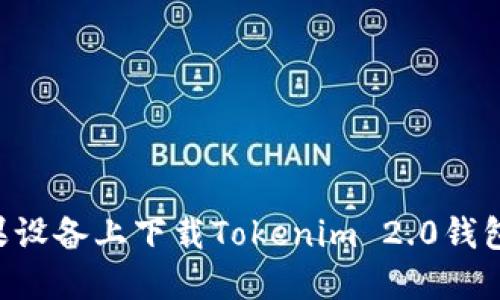 如何在苹果设备上下载Tokenim 2.0钱包：完整指南