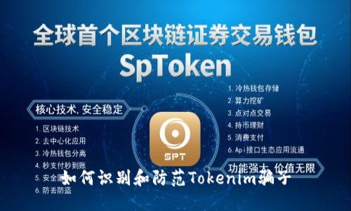 如何识别和防范Tokenim骗子