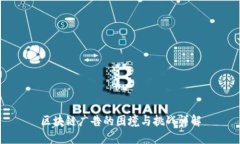 区块链广告的困境与挑战详解