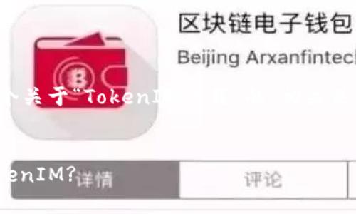 为了让您得到更好的帮助，我将为您提供一个关于“TokenIM下载”的、相关关键词、内容主体大纲以及更详细的问题解答。


TokenIM下载指南：如何轻松获取和使用TokenIM?