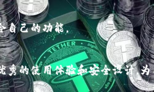 biasobiao全面解析Tokenim：多种币多链钱包的便捷与安全/biao/biaso

多币种钱包, 多链钱包, Tokenim, 加密货币/guanjianci

## 内容主体大纲

1. **引言**
   - 介绍Tokenim及其背景
   - 为什么需要多种币多链钱包

2. **Tokenim的主要功能**
   - 支持的币种与链
   - 用户友好的界面
   - 安全性与隐私保护

3. **如何使用Tokenim钱包**
   - 注册与登录流程
   - 钱包创建与恢复
   - 发送与接收加密货币的步骤

4. **Tokenim的优势与劣势**
   - 优势分析：多样化的资产管理
   - 劣势分析：可能的安全隐患

5. **Tokenim安全性与技术支持**
   - 私钥管理
   - 多因素认证
   - 客服与技术支持的渠道

6. **Tokenim与其他钱包的比较**
   - Tokenim与单链钱包的对比
   - Tokenim与其他多链钱包的优势

7. **常见问题解答（FAQ）**
   - Tokenim支持哪些币种？
   - Tokenim的安全性如何保障？
   - 如何恢复Tokenim钱包？
   - Tokenim是否收取交易手续费？
   - 如何在Tokenim中查询交易历史？
   - 适合哪个人群使用Tokenim钱包？

8. **结论**
   - 总结Tokenim的优缺点
   - 对未来多链钱包的展望

## 具体内容

### 引言
在当今快速发展的数字经济时代，越来越多的用户开始接触和使用加密货币。面对多种不同类型的加密货币，以及它们分布在多个区块链上的情况，用户亟需一种高效、安全的方式来管理自己的资产。在这样的背景下，Tokenim作为一款多种币多链钱包应运而生，它不仅提供了便捷的资产管理工具，更为用户提供了安全保障。

本文将深入探讨Tokenim的主要特点及其在加密货币生态系统中的地位。

### Tokenim的主要功能
Tokenim钱包的首要优势在于其支持多种不同类型的币种与区块链，包括比特币、以太坊、波场等多个主流币种。用户可以在同一个平台上管理不同链上的资产，无需频繁切换钱包或平台，极大提高了操作的便捷性和效率。

此外，Tokenim的界面设计用户友好，使得即使是新手也能够快速上手进行操作，便于发送、接收和管理不同的加密货币。

安全性是Tokenim的另一个重点，它采用了多种技术手段来保护用户的资产，包括私钥的加密存储、双重身份验证等，确保用户的资金安全。

### 如何使用Tokenim钱包
使用Tokenim钱包的第一步是注册与登录。用户需要提供有效的电子邮件地址，并设置安全密码。接下来，系统会引导用户进行钱包的创建或恢复，如果是首次使用，可以通过生成的新钱包地址开始使用。

在 Tokenim 中，用户可以轻松地发送和接收加密货币。发送资金时，只需输入接收者的钱包地址和转账金额，确认无误后即可完成交易。接收资金时，用户只需提供自己的钱包地址即可。

### Tokenim的优势与劣势
#### 优势分析
Tokenim的多币种支持让用户在资产管理上更加灵活。同时，它的简洁界面设计让新手用户也能轻松上手，而强大的安全性则确保资产的安全。这些优势使得Tokenim成为众多用户的首选。

#### 劣势分析
尽管Tokenim有众多优势，但也存在一些潜在的劣势。例如，作为多链钱包，用户对不同区块链的交易费用和速度可能有不同的体验。此外，安全隐患始终存在，用户需自身加强安全意识，采取必要的防护措施。

### Tokenim安全性与技术支持
Tokenim在安全性方面做了不少努力，包括私钥的加密存储和多因素认证等机制。这些安全措施为保护用户资产提供了有力的保障。同时，Tokenim提供了详细的帮助文档和客户服务渠道，为用户解答疑问，提供技术支持。

### Tokenim与其他钱包的比较
与单链钱包相比，Tokenim的多链支持显得尤为突出。它允许用户在一个钱包中管理多种资产，便于投资组合的整体管理。而与其他多链钱包相比，Tokenim的用户体验和安全措施在市场上也具有较强的竞争力。

### 常见问题解答（FAQ）
#### Tokenim支持哪些币种？
Tokenim支持包括比特币、以太坊、波场等多个主流币种，未来还将不断扩展新的支持币种，以满足用户的多样需求。

#### Tokenim的安全性如何保障？
Tokenim通过加密私钥存储、双重身份认证、定期安全审计等多种措施来保障用户资产的安全。此外，用户也应提高自身的安全防范意识。

#### 如何恢复Tokenim钱包？
用户可以使用在注册时生成的助记词或私钥进行钱包恢复，确保在丢失设备或密码时也能找回资产。

#### Tokenim是否收取交易手续费？
Tokenim在交易时会按不同币种和链收取相应的交易手续费，用户在发送交易时可以在界面上查看具体费用。

#### 如何在Tokenim中查询交易历史？
用户可在Tokenim钱包中点击“交易历史”选项，查看自己所有的交易记录，包括发送和接收的时间、币种及金额。

#### 适合哪个人群使用Tokenim钱包？
Tokenim适用于拥有多种加密货币资产的用户，尤其是需要便捷管理多链资产的投资者。无论是新手还是有经验的用户，都能在Tokenim中找到适合自己的功能。

### 结论
通过对Tokenim的全面分析，我们可以看到它在多种币多链钱包领域所具备的优势及其潜在的挑战。虽然面临竞争和安全问题，但Tokenim凭借其优秀的使用体验和安全设计，为用户带来了便捷的资产管理解决方案。未来，随着技术的不断发展，多链钱包将会越来越受到用户的青睐。