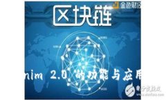 Tokenim 2.0 的功能与应用解析