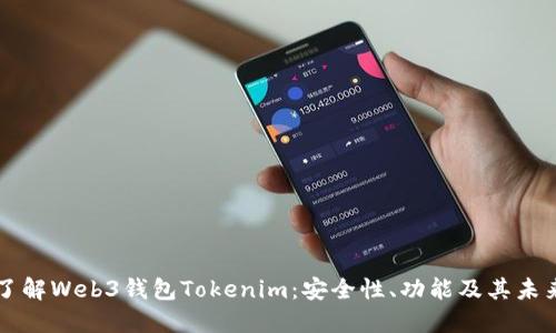 深入了解Web3钱包Tokenim：安全性、功能及其未来展望