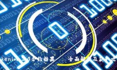 Tokenim 2.0合约糖果——全面解析及获取攻略