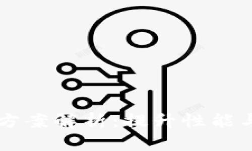 区块链最佳扩容方案解析：提升性能与可扩展性的未来