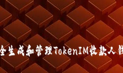 如何安全生成和管理TokenIM收款人钱包地址