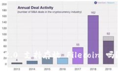 ### Tokenim 2.0 支持存放 Filecoin 吗？全面解析与指南