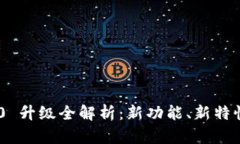 Tokenim 2.0 升级全解析：新功能、新特性与未来发