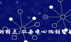 区块链发展的特点：从去中心化到智能合约的演