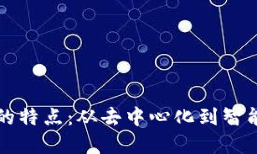 区块链发展的特点：从去中心化到智能合约的演变