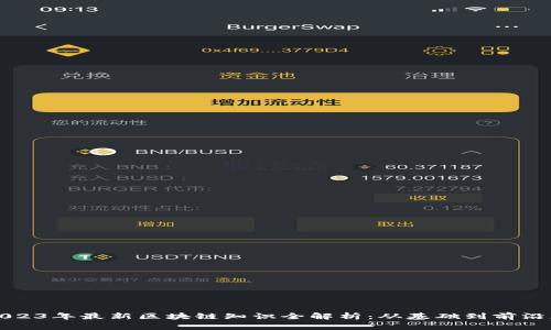 : 2023年最新区块链知识全解析：从基础到前沿应用