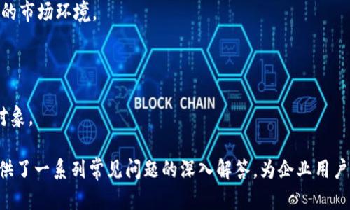   企业提升效率的必备工具：Tokenim 2.0 企业版APP详解 / 
 guanjianci Tokenim 2.0, 企业版APP, 效率提升, 团队协作 /guanjianci 

### 内容主体大纲

1. **引言**
   - 背景介绍
   - Tokenim 2.0 的发展历程
   - 本文目的和结构

2. **Tokenim 2.0 企业版APP的核心功能**
   - 团队协作工具
   - 项目管理功能
   - 实时通讯和文件共享
   - 数据分析和报告功能

3. **如何使用Tokenim 2.0提升企业运营效率**
   - 工作流程与管理
   - 提高团队协作的策略
   - 实时数据与决策支持

4. **Tokenim 2.0与其他同类产品的对比**
   - 功能对比
   - 用户体验
   - 价格与性价比分析

5. **Tokenim 2.0的开发与未来展望**
   - 开发者的愿景
   - 潜在的市场机会
   - 用户反馈与持续改进

6. **结论**
   - Tokenim 2.0 企业版APP的价值总结
   - 对于企业的长远影响

### 详细内容

#### 引言

在快速变化的商业环境中，企业需要不断寻找提升效率和协作的方法。Tokenim 2.0 企业版APP应运而生，它不仅集成了多项提高生产力的功能，更通过高效的团队协作工具帮助企业更好地应对市场挑战。本文将详细介绍Tokenim 2.0 的发展历程、核心功能及其对企业运营的积极影响。

#### Tokenim 2.0 企业版APP的核心功能

##### 团队协作工具

Tokenim 2.0 提供多样的团队协作工具，包括任务分配、日程管理和协作编辑等功能，这些都旨在提高工作人员之间的沟通效率。通过智能任务指派，管理者可以轻松查看团队整体进度，并合理安排资源，确保每项任务都能得到有效的执行。

##### 项目管理功能

无论是小型团队还是大型企业，项目管理都是生产力提升的关键。Tokenim 2.0 企业版APP允许用户轻松创建和管理多个项目，设置里程碑和时限，并通过图表和报告功能实时监控项目的进展情况。这使得项目跟踪更为直观，管理者可以迅速调整战略以应对突发情况。

##### 实时通讯和文件共享

传统的沟通方式在快节奏的工作环境中逐渐显得苍白无力。Tokenim 2.0 的实时通讯功能能够帮助团队成员快速交流，而文件共享系统则确保每个人都可以方便地访问所需文档，从而减少信息孤岛现象，促进信息的流动和共享。

##### 数据分析和报告功能

通过Tokenim 2.0，企业可以实时获取数据分析报告，对业务进行深入分析。企业管理者能够通过数据驱动的决策，找到最优解决方案，从而提升整体效率。这一功能对于长远发展具有重要的战略意义。

#### 如何使用Tokenim 2.0提升企业运营效率

##### 工作流程与管理

在企业中，良好的工作流程是提升效率的关键。利用Tokenim 2.0，企业可以通过自定义工作流，简化各项审批与沟通环节，从而提高整体工作效率与响应速度。

##### 提高团队协作的策略

企业应该明确协作的具体细节和各自角色，通过Tokenim 2.0 整合各方资源，明确目标，期待通过透明化的管理实现团队的高效协作。同时，定期回顾和总结协作成果，以确保持续提升。

##### 实时数据与决策支持

在过程中，企业可以利用Tokenim 2.0 收集的数据来进行过程评估和决策。实时监控和快速反馈能够帮助企业迅速调整运营策略，以适应市场变化。

#### Tokenim 2.0与其他同类产品的对比

##### 功能对比

在功能上，Tokenim 2.0 具备许多独特的优势，例如其综合的团队协作和项目管理工具，使其相较于其他同类产品更具优势。这些功能不仅能够满足日常工作需求，还能为团队提供真正的数据支持。

##### 用户体验

用户体验方面，Tokenim 2.0界面友好，操作简单，用户能够快速上手，这有助于降低企业内部培训的成本，提升使用效率。同时，软件的灵活性也使得不同规模的企业都能从中受益。

##### 价格与性价比分析

从价格上看，Tokenim 2.0的定价策略在保证高效能的同时也具有很强的市场竞争力，尤其是对于中小企业来说，其性价比极高，能够帮助企业在资源有限的情况下获取最大化的效益。

#### Tokenim 2.0的开发与未来展望

##### 开发者的愿景

Tokenim的开发者致力于通过技术不断创新，为企业提供更强大的功能和更优秀的用户体验。随着技术的发展，未来可以预见Tokenim还将融入更多智能化的服务，为用户提供更多样化的选择。

##### 潜在的市场机会

随着越来越多的企业意识到数字化转型的重要性，Tokenim 2.0这一产品将迎来广阔的市场机遇。特别是在后疫情时代，远程办公和灵活工作的趋势，使得高效的团队协作工具愈发重要。

##### 用户反馈与持续改进

企业对于Tokenim 2.0的反馈也将成为其的重要依据，开发者会根据用户的建议和需求进行持续的功能更新与改进，以便更好地服务于市场。

#### 结论

Tokenim 2.0 企业版APP凭借其卓越的功能和便捷的操作体验，已经成为提升企业效率、团队协作的理想选择。通过不断创新，该APP在企业的长远发展中将发挥重要的作用。

### 相关问题

1. **Tokenim 2.0与其他企业应用程序有何不同？**
   - 功能和优势比较
   - Tokenim 2.0不仅仅是一个简单的协作工具，而是集成了项目管理、通讯和数据分析于一体的一站式平台。与其他产品相比，它具备更强的综合性和灵活性。

2. **如何在使用Tokenim 2.0时提高团队的协作效率？**
   - 策略和技巧
   - 明确团队的目标和角色，通过实时沟通工具保持开放的交流。同时，使用报告功能监测进度，确保所有成员了解项目动态。

3. **Tokenim 2.0的安全性如何保障企业数据？**
   - 安全机制与措施
   - Tokenim采取多层次的安全机制，包括数据加密、身份验证及访问控制等，确保企业数据的安全与隐私。

4. **如何评估Tokenim 2.0的使用效果和 ROI？**
   - 效果评估标准
   - 可以通过项目完成率、时间节省、成本削减等指标来评估Tokenim 2.0的使用效果，并进行相应的ROI分析。

5. **Tokenim 2.0对中小企业有何特别的优势？**
   - 中小企业特性与适用性
   - Tokenim 2.0具备高性价比和灵活性，能够帮助中小企业在资源有限的情况下最大化提升业务效率，适应快速变化的市场环境。

6. **如何在企业内部推广使用Tokenim 2.0？**
   - 推广策略与管理
   - 通过内部培训和试用方案，创建推广小组，让团队成员熟悉系统功能以及应用场景，从而在全公司范围内推广使用对象。 

以上内容构成了对Tokenim 2.0 企业版APP的全面介绍，包含了功能分析、使用策略及发展前景等多个方面的信息，并提供了一系列常见问题的深入解答，为企业用户提供了具体的参考和指导。