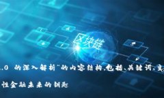 好的，下面是关于“Tokenim 2.0 的深入解析”的内