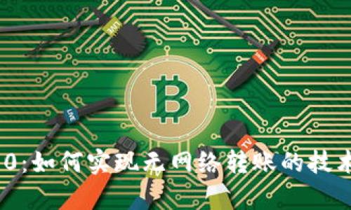 Tokenim 2.0：如何实现无网络转账的技术解析与应用