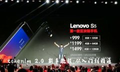 tokenim 2.0 新手教程：从入门到精通