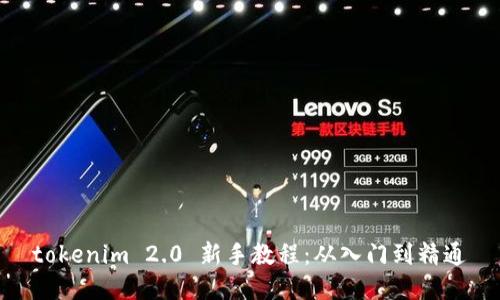 tokenim 2.0 新手教程：从入门到精通