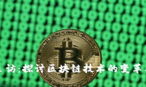 街头采访：探讨区块链技术的变革与未来