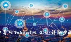 如何在EOS钱包中导入TokenIM 2.0：详细步骤与常见问