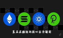 真正区块链的核心条件解析