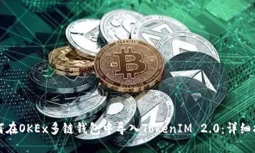 如何在OKEx多链钱包中导入TokenIM 2.0：详细指南