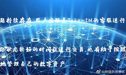   如何解决TokenIM 2.0余额不足问题 / 

 guanjianci TokenIM, 余额不足, 钱包, 加密货币 /guanjianci 

### 内容主体大纲

1. **引言**
   - TokenIM 2.0的概述
   - 余额不足的常见原因

2. **TokenIM 2.0的基本功能**
   - 钱包的功能介绍
   - 加密货币的支持情况

3. **了解余额不足的原因**
   - 交易费用问题
   - 账户权限问题
   - 网络延迟

4. **如何检查账户余额**
   - 步骤一：登录TokenIM
   - 步骤二：查看账户余额
   - 步骤三：确认余额是否实时更新

5. **解决余额不足方法**
   - 方法一：充值资金
   - 方法二：调整交易设置
   - 方法三：检查网络连接

6. **错误提示的应对措施**
   - 错误信息的解析
   - 提示信息对交易的影响

7. **常见问题解答**
   - 如何避免余额不足？
   - TokenIM 与其他钱包的比较
   - 为什么我的余额还是不足？
   - 如何提高交易速度？

### 引言

在今天的数字货币世界中，加密货币钱包如TokenIM扮演着越来越重要的角色。它不仅是存储和管理数字资产的工具，更是进行交易的重要基础。然而，许多用户在使用TokenIM 2.0时会遇到余额不足的问题，很容易影响他们的交易操作。本文将深入探讨TokenIM 2.0的功能，并指导用户如何解决余额不足的问题，以确保他们能够顺利进行加密交易。

### TokenIM 2.0的基本功能

TokenIM 2.0是一款功能强大的数字货币钱包，旨在为用户提供安全、高效的加密资产管理体验。它支持多种加密货币，包括比特币、以太坊、Ripple等主流数字资产。此外，TokenIM还具备用户友好的界面，简化了加密货币的存储、发送和接收流程。

### 了解余额不足的原因

余额不足可能由多种因素造成。首先，交易费用是一个常见原因，用户在进行加密交易时，需要支付一定的网络费用。如果账户余额不足以支付这些费用，交易将无法成功。此外，账户权限设置不当也可能导致余额无法正确显示。在某些情况下，网络延迟也可能造成显示余额不准确的现象。

### 如何检查账户余额

检查TokenIM账户余额十分简单。用户只需登录TokenIM应用，进入钱包页面，系统会显示当前账户的余额。如果发现余额未及时更新，可以尝试刷新页面，或检查网络连接是否正常。

### 解决余额不足方法

遇到余额不足的问题，用户可以尝试几种解决方法。首先，充值资金是最直接的方式。在TokenIM中，可以通过多种方式为账户充值，包括银行转账和其它数字钱包转账。此外，调整交易设置也是一种可行方法，比如减小交易金额，确保满足网络费用要求。如果以上方法均无法解决，检查网络连接是否顺畅也至关重要。

### 错误提示的应对措施

当TokenIM出现余额不足的提示时，用户需要理解错误信息的含义。通常情况下，这意味着用户的账户余额低于进行所需交易的最低限额。用户应及时检查并调整账户余额，以免影响交易的正常进行。

### 常见问题解答

#### 如何避免余额不足？

用户可以通过合理管理账户余额来避免余额不足的问题。这包括定期检查账户余额，确保在进行交易时，有足够的资金支付交易费用。此外，用户还可以设置交易提醒，以便在余额接近不足时，及时充值。

#### TokenIM与其他钱包的比较

TokenIM与其他加密货币钱包相比，具有更强的安全性和用户体验。它采用了先进的加密技术和多重验证机制，确保用户的数字资产安全。同时，TokenIM的界面设计，降低了用户的操作难度，相比其他钱包更具吸引力。

#### 为什么我的余额还是不足？

如果用户已充值但仍显示余额不足，可能是由于网络延迟或账户状态未更新所致。建议用户再稍等片刻，或关闭应用后重新打开以刷新账户余额。如果问题持续存在，用户应联系TokenIM的客服进行咨询。

#### 如何提高交易速度？

交易速度取决于网络拥堵情况和所支付的交易费用。用户可以通过设置更高的交易费用来提高交易的优先级，从而加快交易确认速度。同时，定期选择网络状态较好的时间段进行交易，也有助于缩短交易等待时间。

以上每个部分都可以扩展到600字，详情可以逐步编写。提供不同的视角和解决方案，以便用户在使用TokenIM时，不仅能解决余额不足的问题，还能更好地管理自己的数字资产。