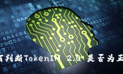 如何判断TokenIM 2.0 是否为正版？
