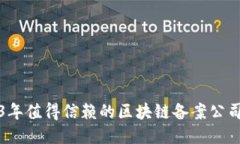 2023年值得信赖的区块链备案公司推荐